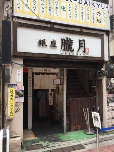 東京都中央区銀座6-3-5 第一高橋ビル1F