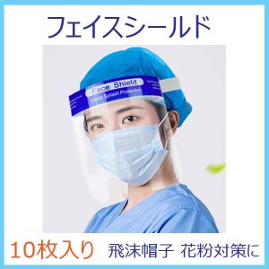 フェイスシールド10枚入り2,480円