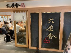 東京都千代田区丸の内1-9-1 東京駅一番街 B1F 東京ラーメンストリート内