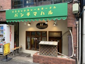 東京都千代田区神田神保町1-64-2 野間ビル