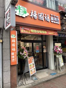 東京都新宿区高田馬場2-14-8 NTビル1F