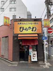 東京都千代田区神田三崎町2-16-10
